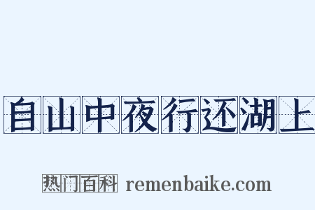 自山中夜行还湖上是什么意思的图片